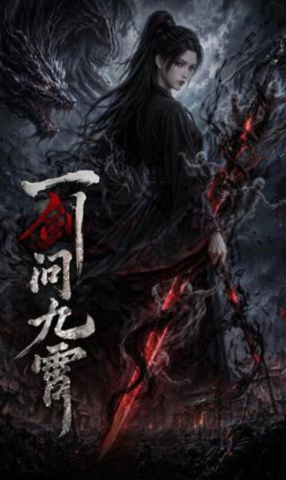 一剑问九霄封面