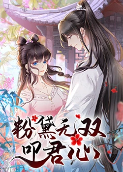 粉黛无双叩君心封面