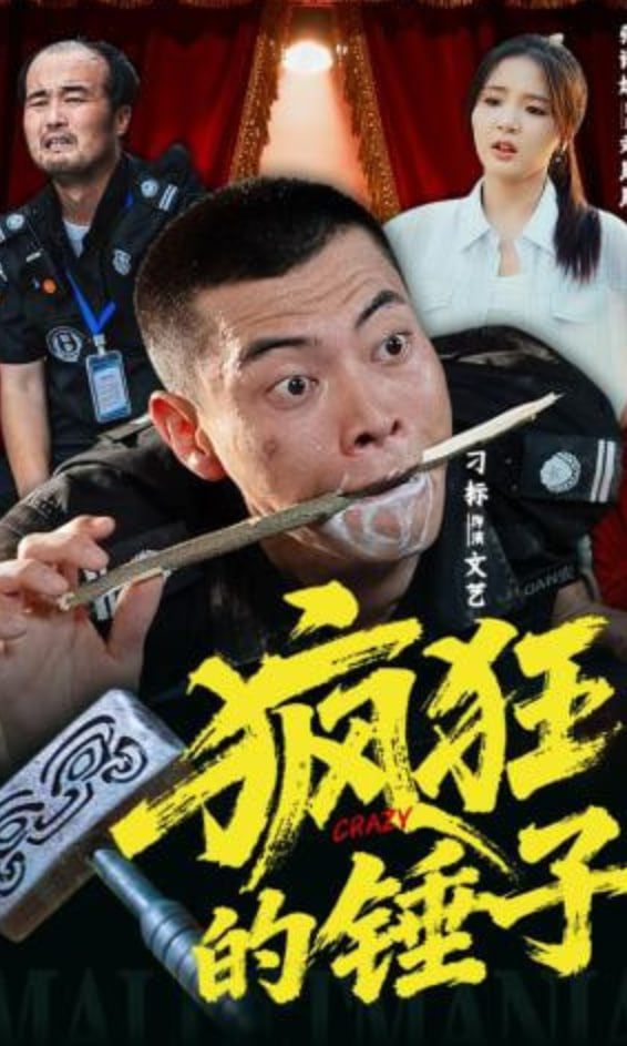 疯狂的锤子封面