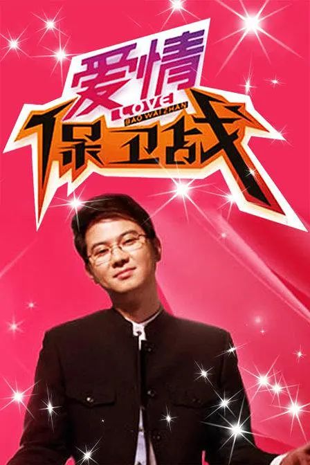 爱情保卫战 2022-2024封面