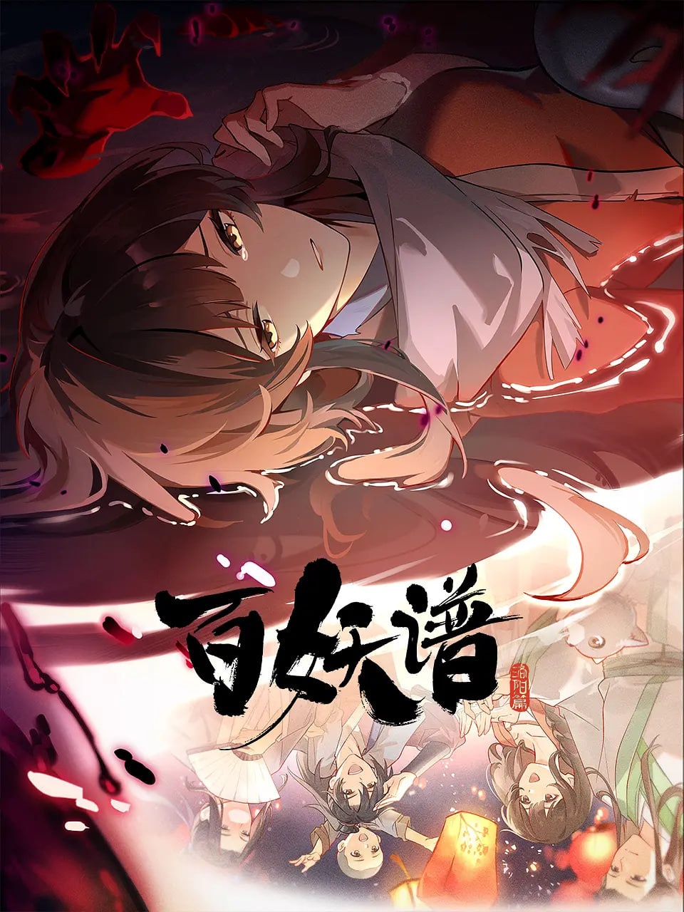 百妖谱·洛阳篇封面