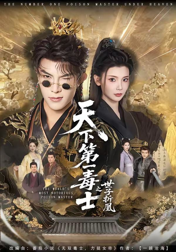 天下第一毒士之世子折凰封面