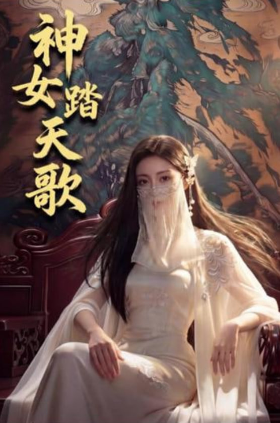 神女踏天歌封面