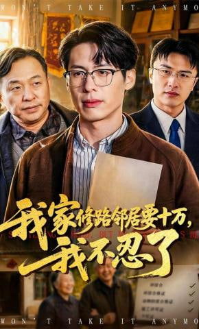 我家修路邻居要十万，我不忍了封面