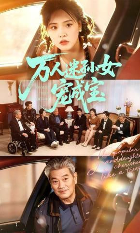 万人迷孙女宠成宝封面