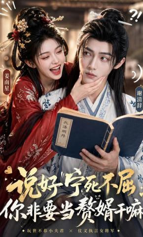 说好宁死不屈，你非要当赘婿干嘛封面