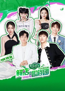 鲜活唱游团封面