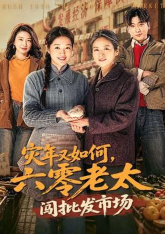 灾年又如何，六零老太闯批发市场封面