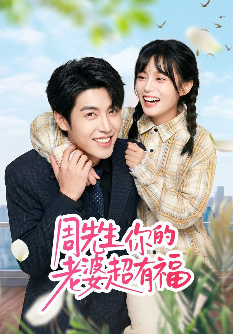 周先生，你的老婆超有福封面