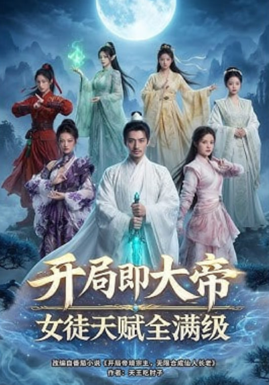 开局即大帝女徒天赋全满级封面