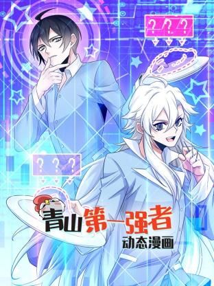 青山第一强者 动态漫画 第一季封面