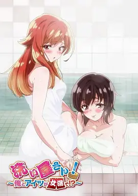 洗浴屋先生！我和那家伙在女浴池！？封面