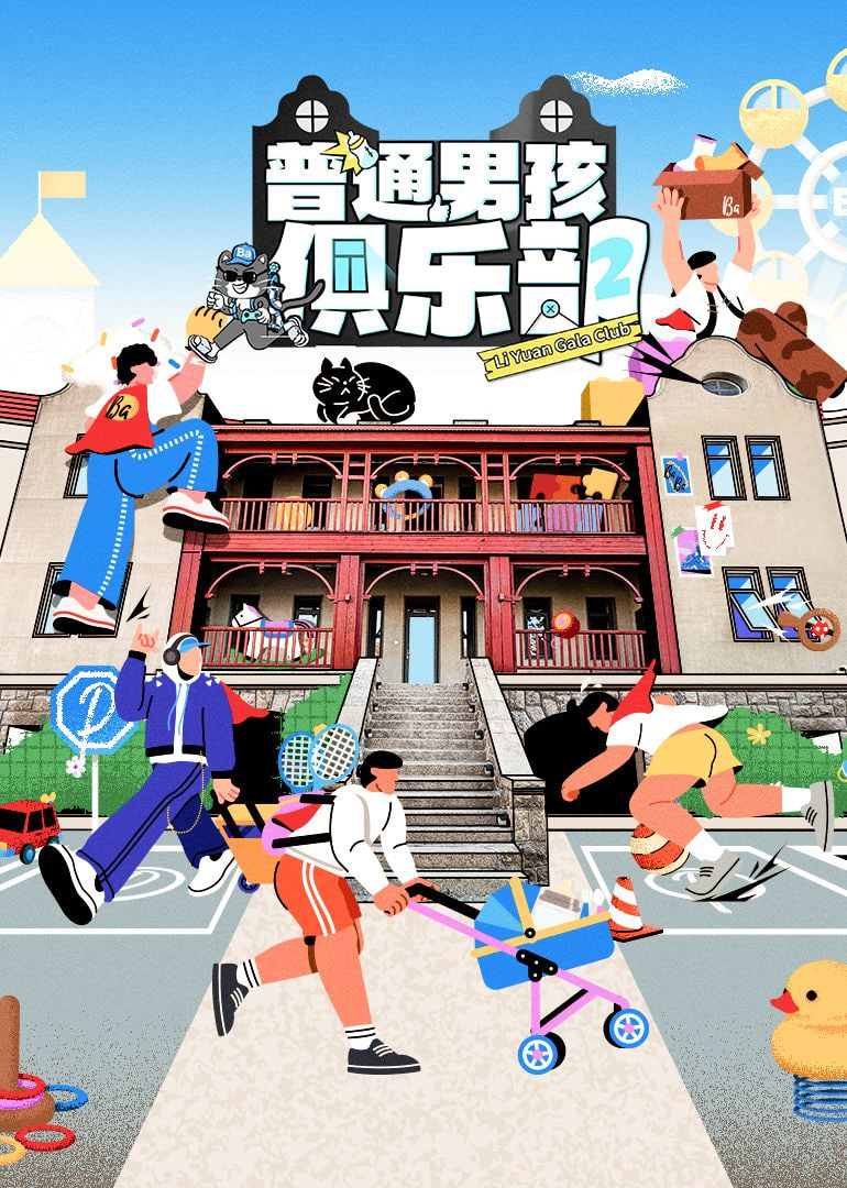 普通男孩俱乐部 第二季封面