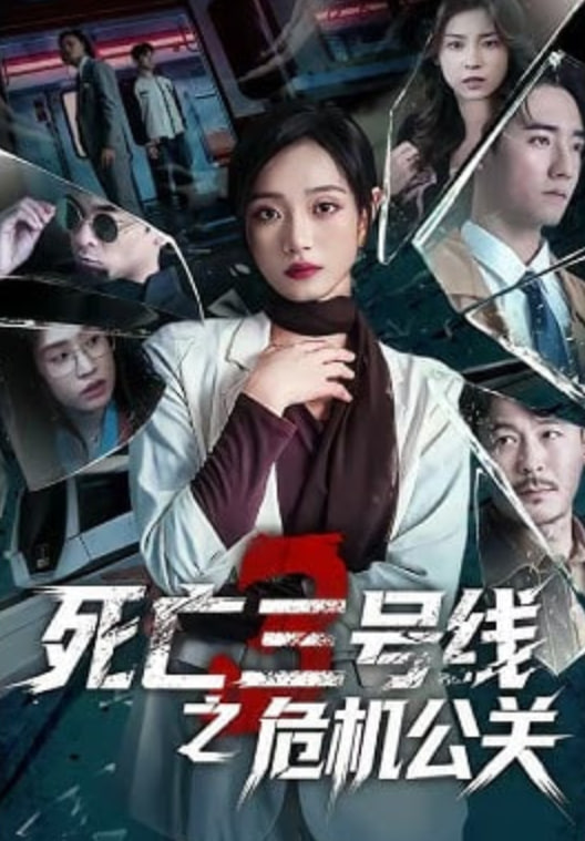 死亡三号线之危机公关封面