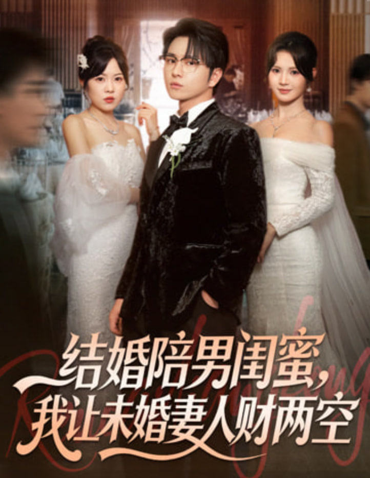 结婚陪男闺蜜，我让未婚妻人财两空封面