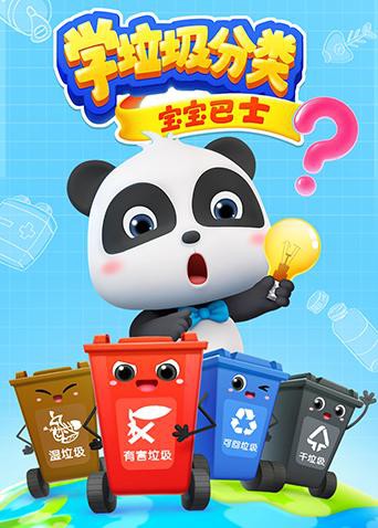 宝宝巴士之学垃圾分类封面