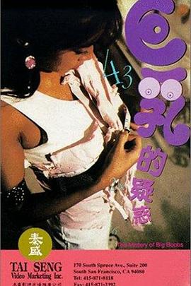 巨乳的疑惑封面