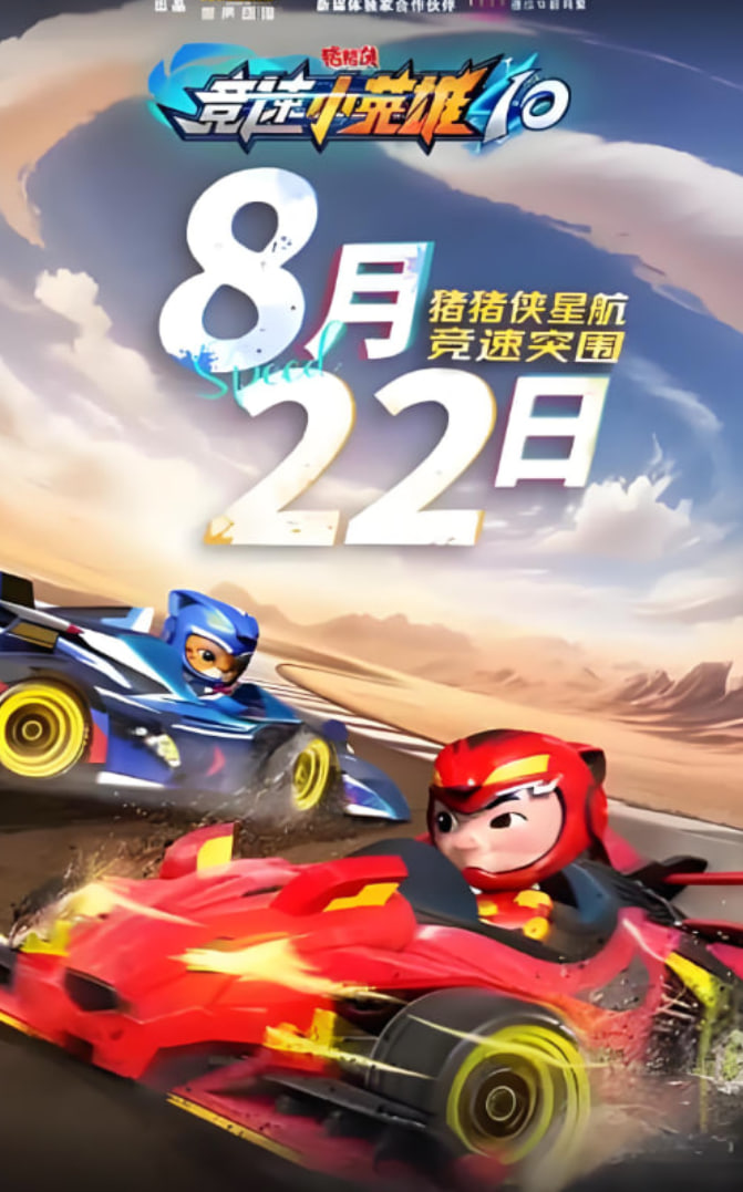 猪猪侠之竞速小英雄10封面