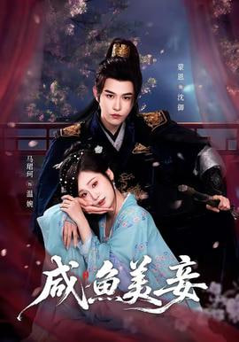 咸鱼美妾封面