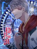 稳住别浪 动态漫画封面