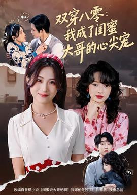 双穿八零：我成了闺蜜大哥的心尖宠封面