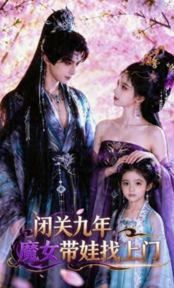 闭关九年，魔女带娃找上门封面