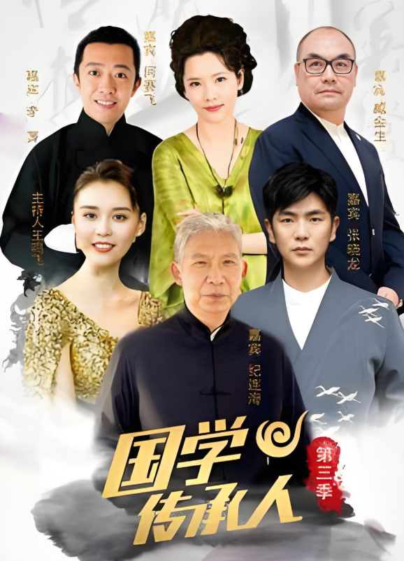 国学传承人 第三季封面