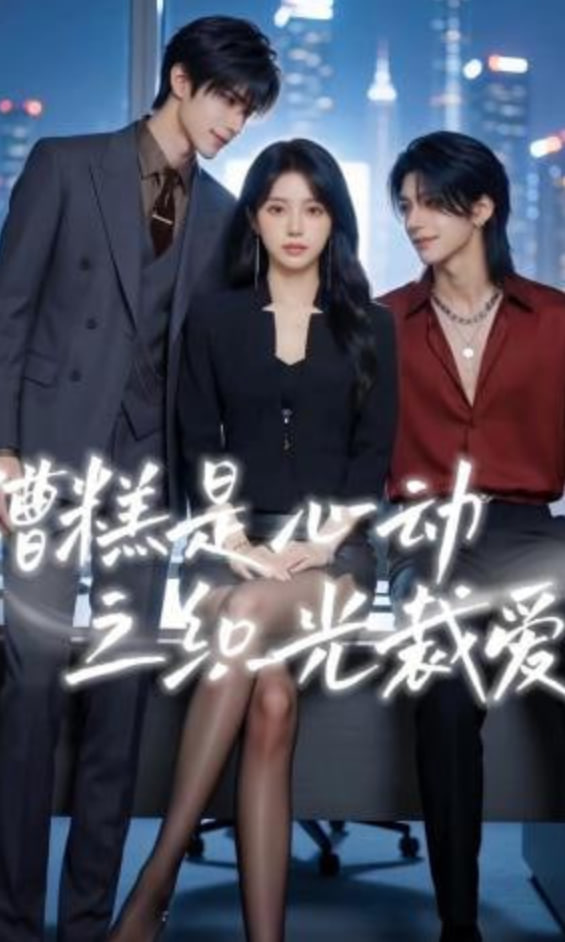糟糕是心动之织光裁爱封面
