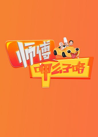 师傅呷么子咯封面