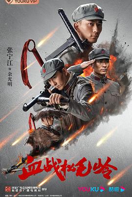 血战松毛岭封面