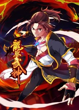 龙脉武神 动态漫画封面