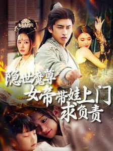 隐世魔尊女帝带娃上门求负责封面