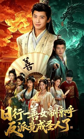 日行一善女帝惊呼反派竟成圣人了封面
