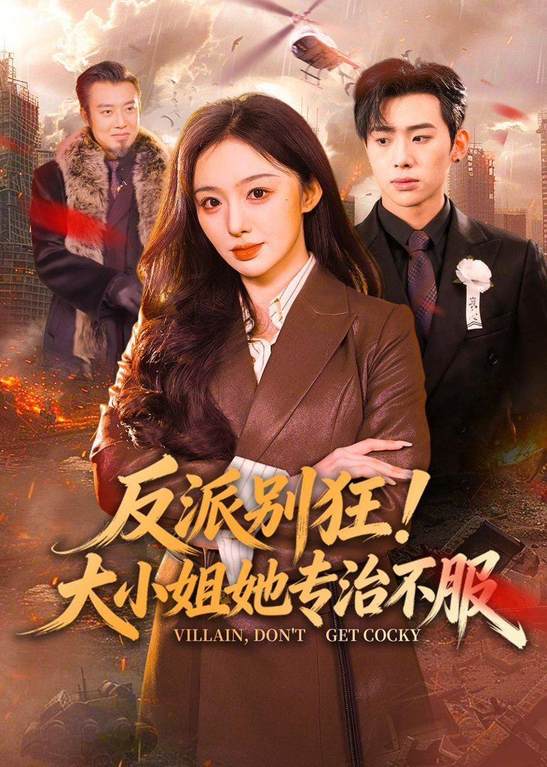 反派别狂！大小姐她专治不服封面