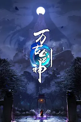 万古剑神封面