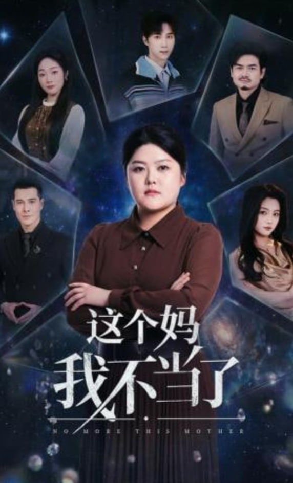这个妈我不当了封面