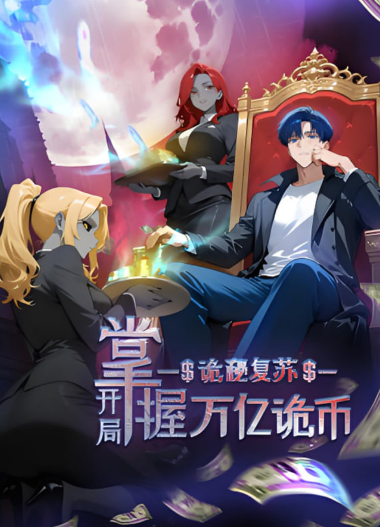 诡秘复苏：开局掌握万亿诡币 动态漫画封面