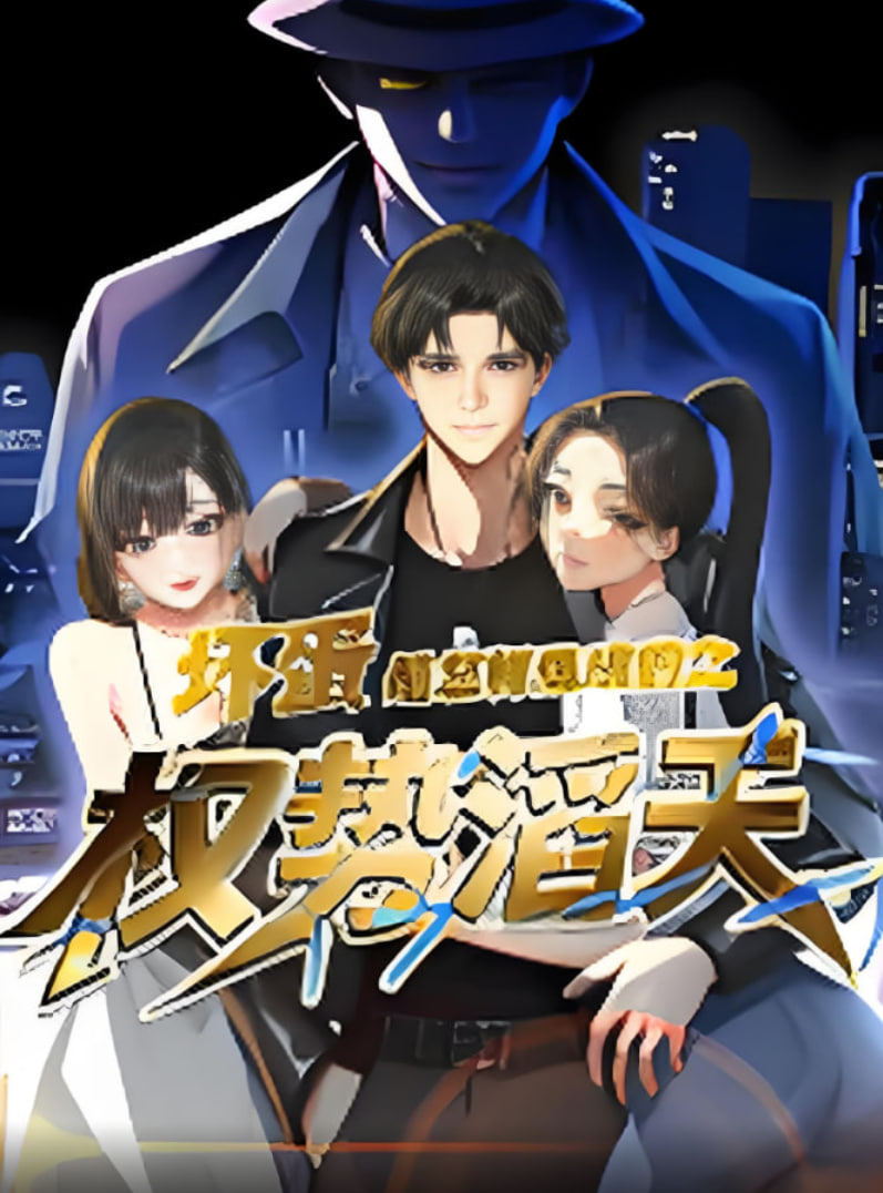 坏蛋是怎样炼成的之权势滔天封面