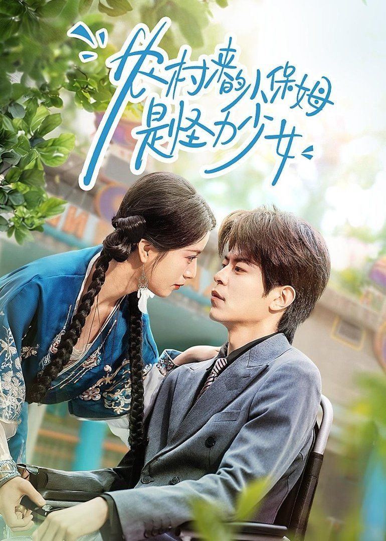 农村来的小保姆是怪力少女封面