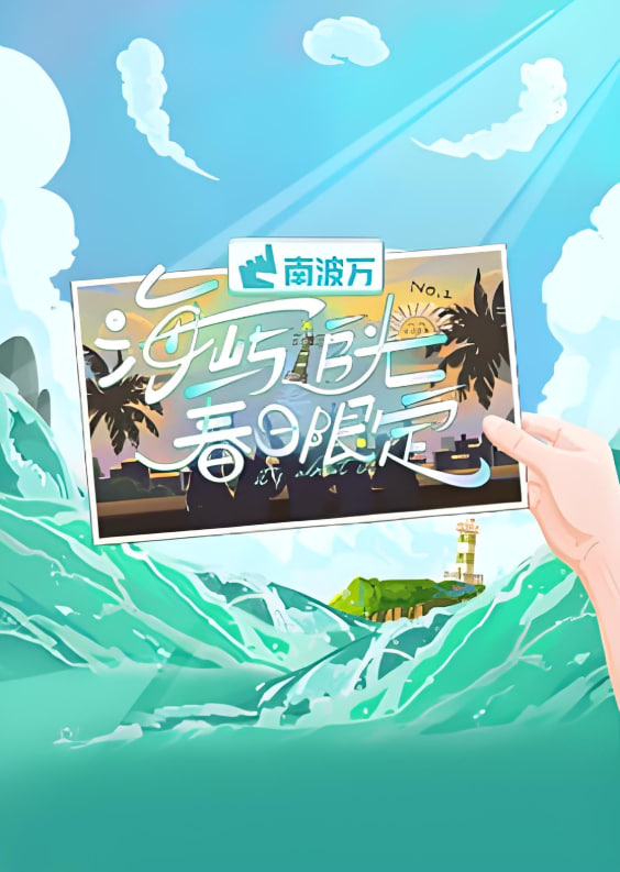 海屿追光·春日限定封面