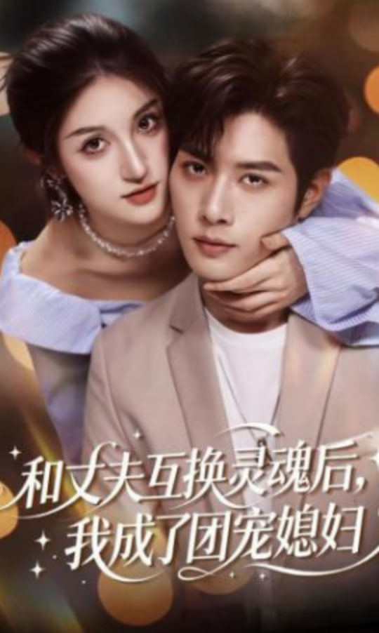 和丈夫互换灵魂后，我成了团宠媳妇封面