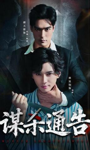 谋杀通告封面