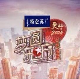 梦圆东方·2024东方卫视跨年盛典封面
