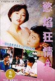 欲焰狂情封面