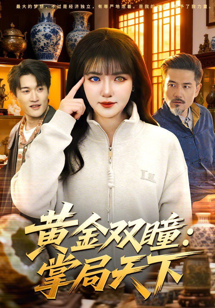 黄金双瞳：掌局天下封面
