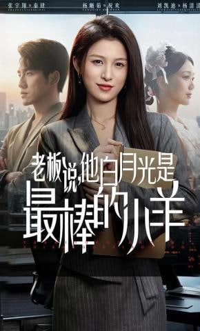 老板说，他白月光是最棒的小羊封面