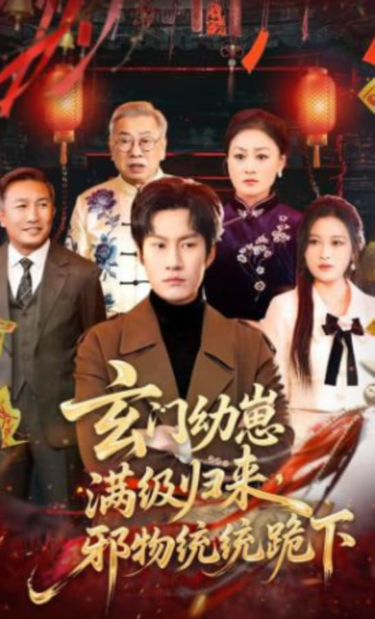 玄门幼崽满级归来，邪物统统跪下封面