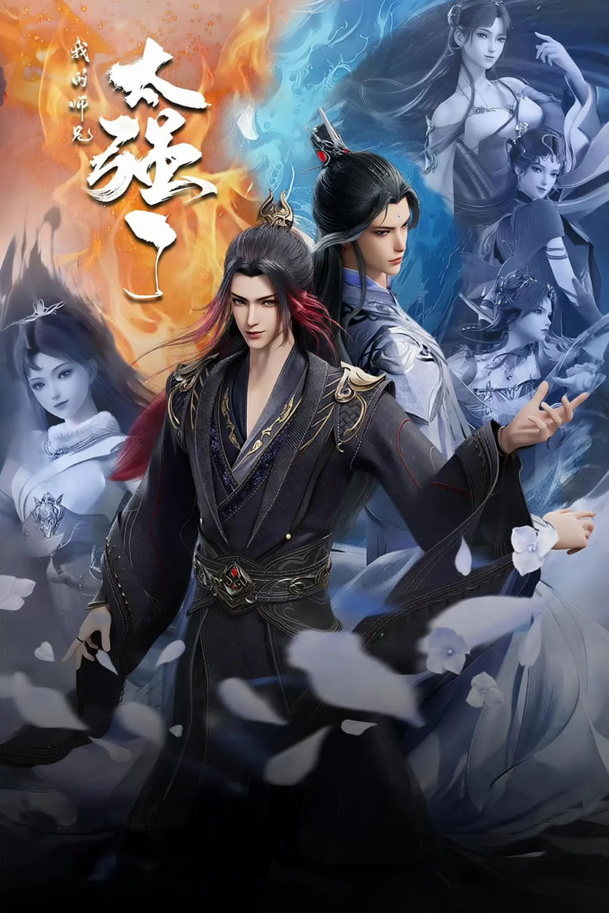 我的师兄太强了封面
