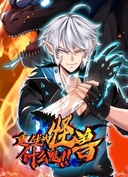 重生为怪兽什么鬼 动态漫画封面