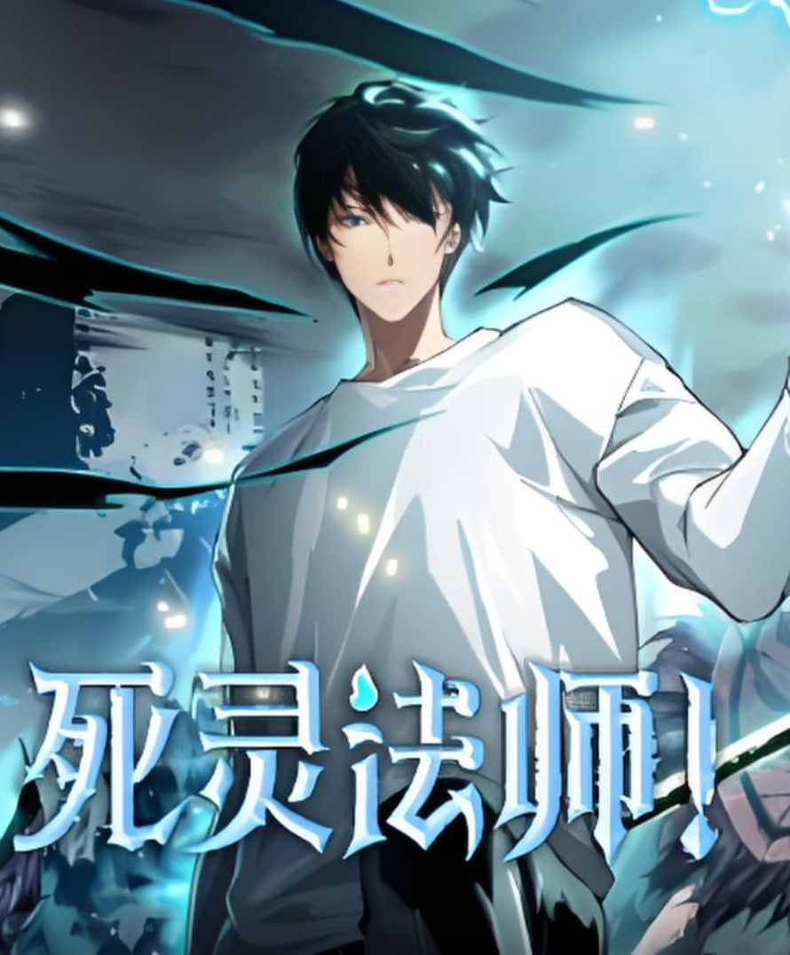 死灵法师封面